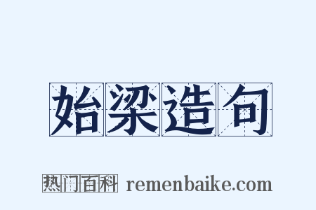 始梁造句是什么意思的图片
